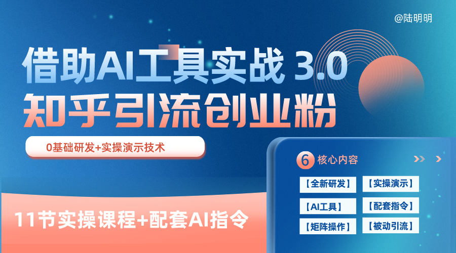 知乎引流精准创业粉 3.0（11节课），借助AI工具实战，每天获客100+客创社区-专注互联网轻资产资源整合与分享客创社区-专注互联网轻资产资源整合与分享