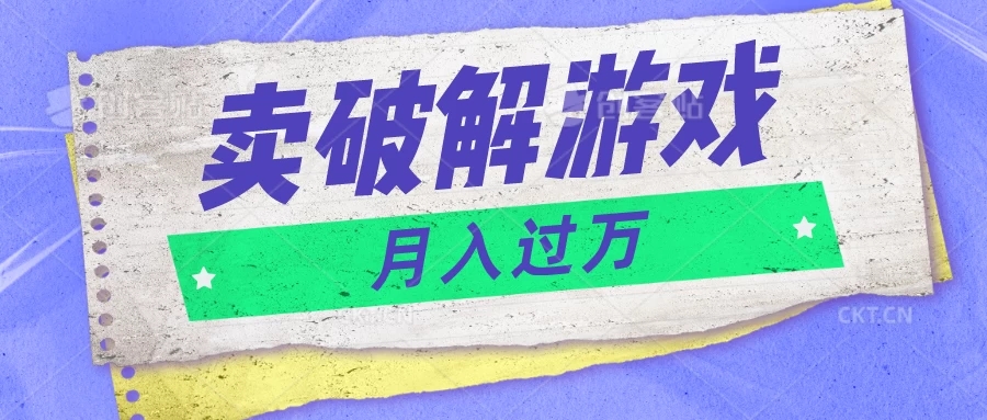 微信卖破解游戏项目，轻松月入1万+，0成本资源已全部打包客创社区-专注互联网轻资产资源整合与分享客创社区-专注互联网轻资产资源整合与分享