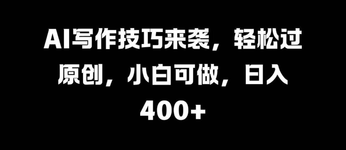 AI写作技巧来袭，轻松过原创，小白可做，日入400+客创社区-专注互联网轻资产资源整合与分享客创社区-专注互联网轻资产资源整合与分享