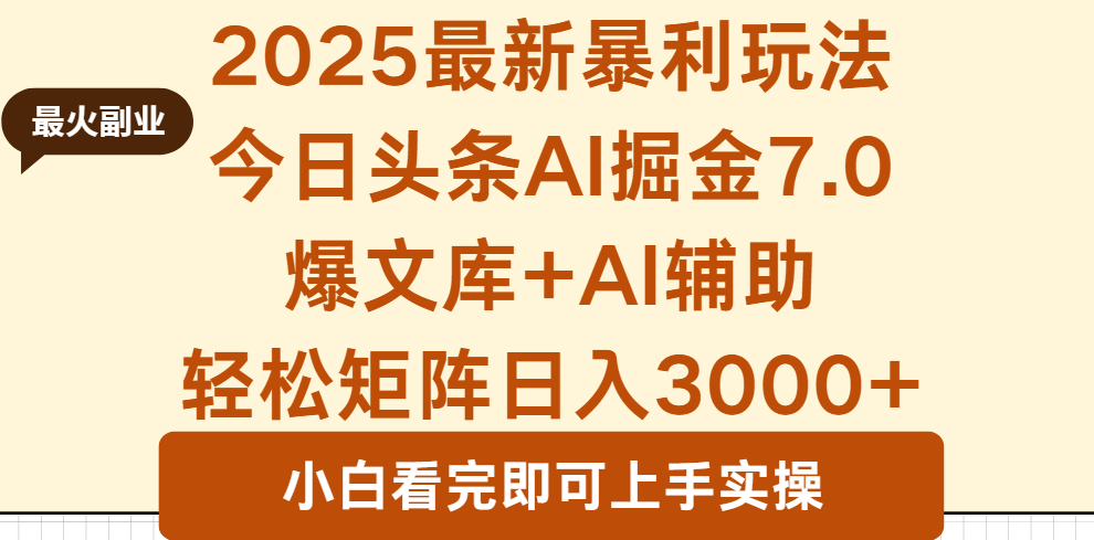 2025年今日头条最新暴利玩法7.0，一键生成爆款，轻松实现矩阵日入3000+客创社区-专注互联网轻资产资源整合与分享客创社区-专注互联网轻资产资源整合与分享