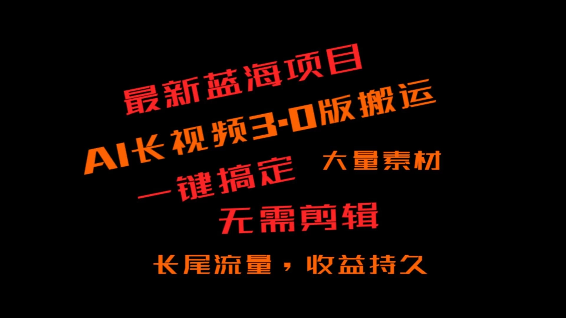 外面收费3980的冷门蓝海项目，ai3.0创作玩法，长尾流量长久收益客创社区-专注互联网轻资产资源整合与分享客创社区-专注互联网轻资产资源整合与分享