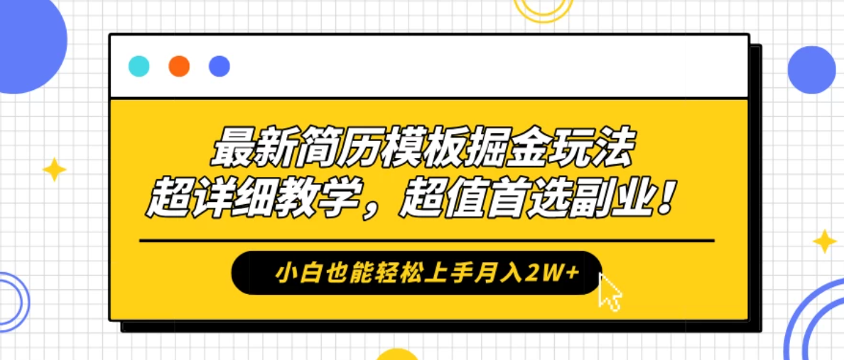 最新简历模板掘金玩法，超详细教学，小白也能轻松上手月入2W+，超值首选副业！客创社区-专注互联网轻资产资源整合与分享客创社区-专注互联网轻资产资源整合与分享