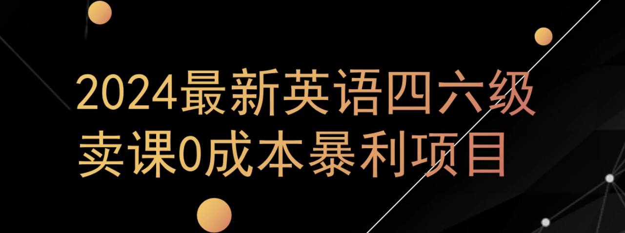 0成本暴利赛道，大学生的赚钱项目，2024年9月英语四六级资料最新玩法客创社区-专注互联网轻资产资源整合与分享客创社区-专注互联网轻资产资源整合与分享
