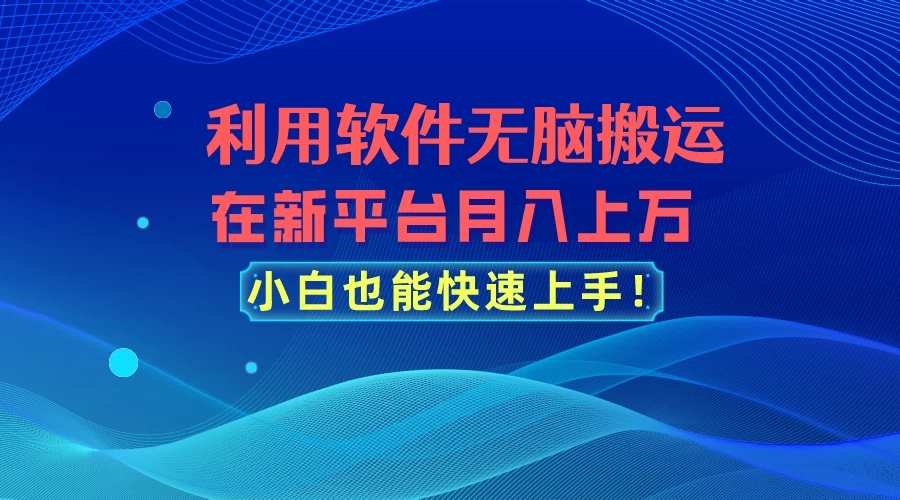 利用软件无脑搬运，在新平台月入上万，小白也能快速上手客创社区-专注互联网轻资产资源整合与分享客创社区-专注互联网轻资产资源整合与分享