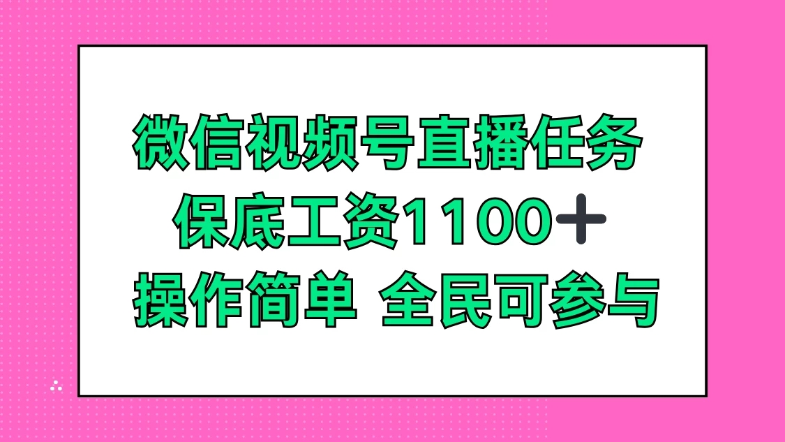 微信视频号直播任务，保底工资1100+，全民可参与客创社区-专注互联网轻资产资源整合与分享客创社区-专注互联网轻资产资源整合与分享