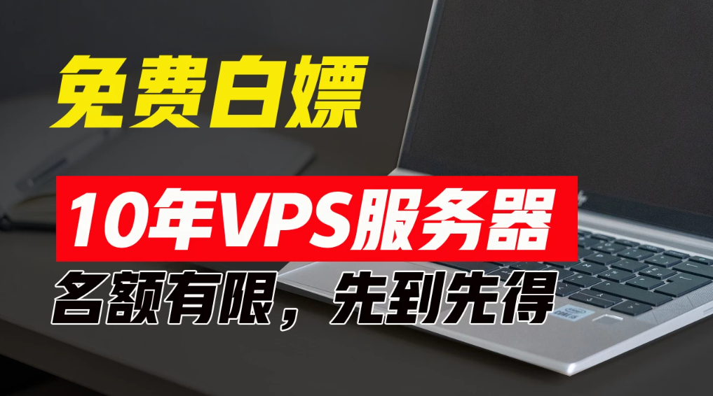 超值福利！10年免费VPS服务器，不限流量，可搭建各种节点和网站，先到先得！客创社区-专注互联网轻资产资源整合与分享客创社区-专注互联网轻资产资源整合与分享