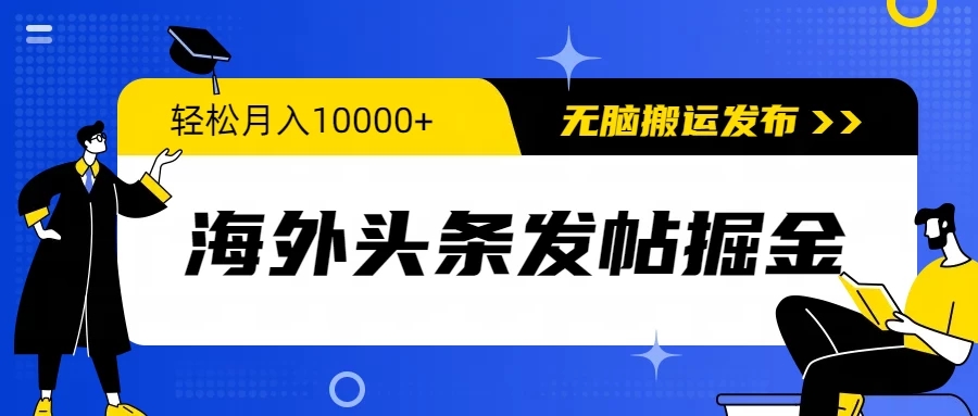 海外头条发帖掘金，轻松月入10000+，无脑搬运发布，新手小白无门槛客创社区-专注互联网轻资产资源整合与分享客创社区-专注互联网轻资产资源整合与分享
