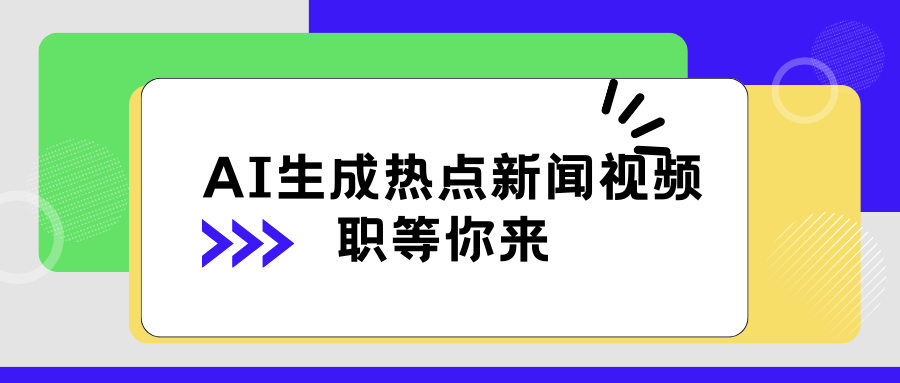 AI 生成热点新闻视频，全新蓝海玩法，日挣 500+！借中视频赚取稿费客创社区-专注互联网轻资产资源整合与分享客创社区-专注互联网轻资产资源整合与分享