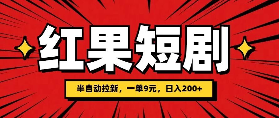 红果短剧半自动拉新，一单9元，日撸200+，可落地可放大客创社区-专注互联网轻资产资源整合与分享客创社区-专注互联网轻资产资源整合与分享