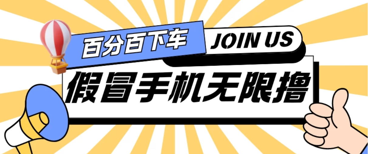 假冒手机吃货玩法.操作简单.适合新手小白.日入2张客创社区-专注互联网轻资产资源整合与分享客创社区-专注互联网轻资产资源整合与分享