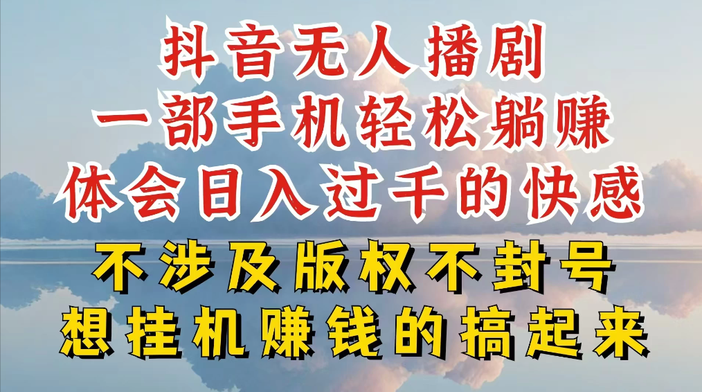 抖音无人直播我到底是如何做到不封号的，为什么你天天封号，我日入过千，一起来看客创社区-专注互联网轻资产资源整合与分享客创社区-专注互联网轻资产资源整合与分享