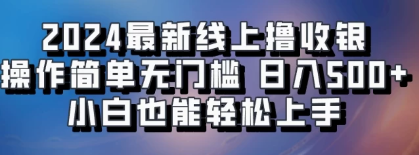 2024最新线上撸收银，操作简单，无门槛，只需动动鼠标即可，小白也能轻松上手，日入500+客创社区-专注互联网轻资产资源整合与分享客创社区-专注互联网轻资产资源整合与分享