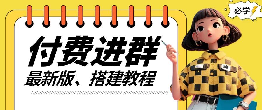 付费进群系统搭建教程，源码＋技术＋课程，外面搭建好价值300+客创社区-专注互联网轻资产资源整合与分享客创社区-专注互联网轻资产资源整合与分享