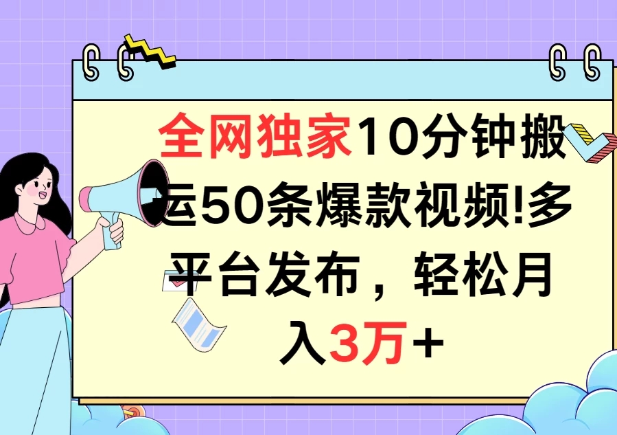 全网独家10分钟搬运50条爆款视频!多平台发布，轻松月入3万+客创社区-专注互联网轻资产资源整合与分享客创社区-专注互联网轻资产资源整合与分享