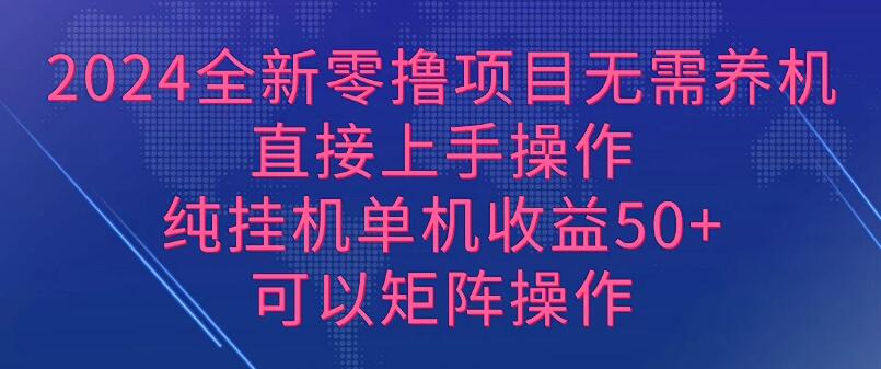 2024全新零撸项目，无需养机，直接上手操作纯挂机单机收益50+，可以矩阵操作客创社区-专注互联网轻资产资源整合与分享客创社区-专注互联网轻资产资源整合与分享
