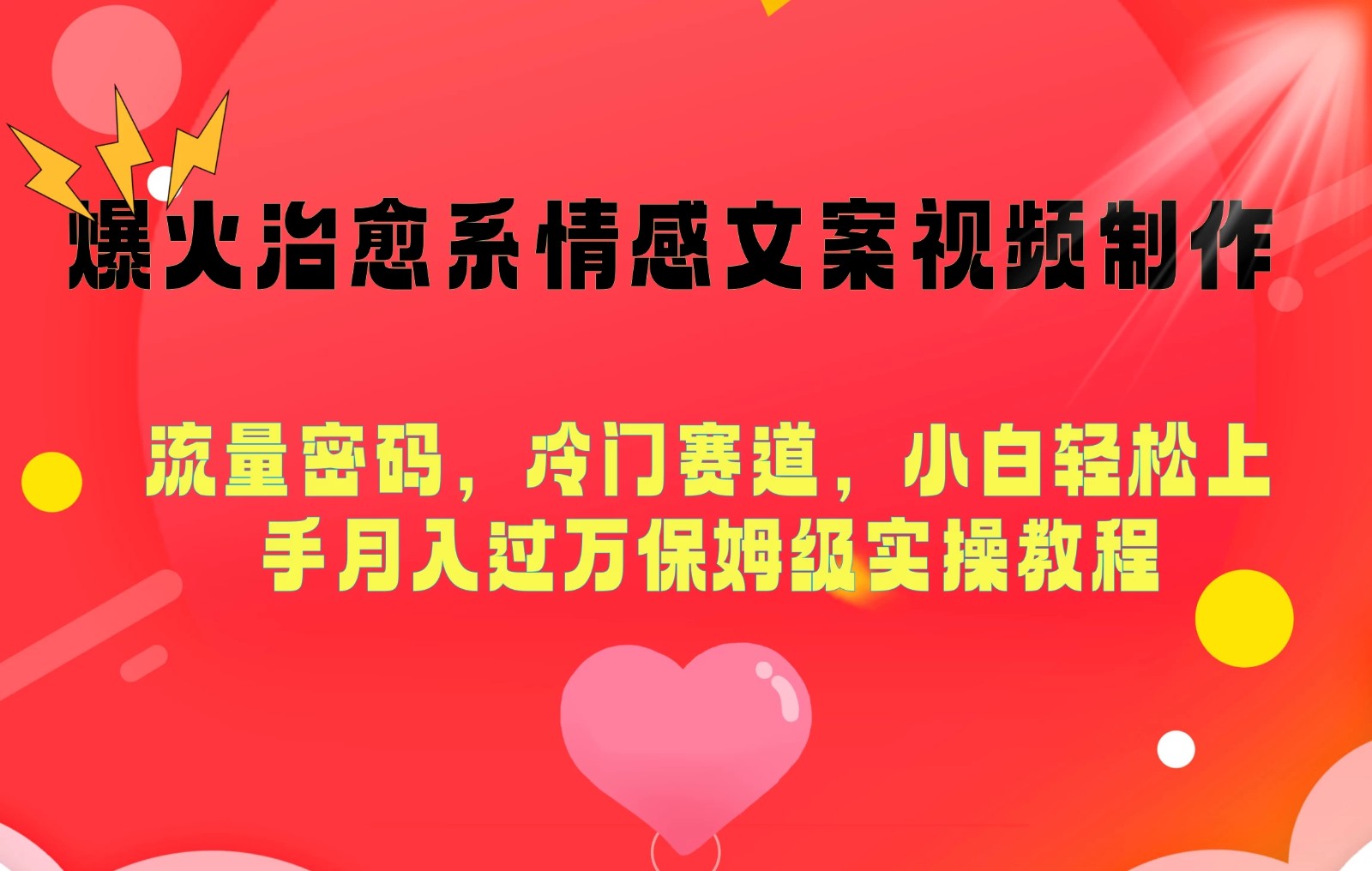 爆火治愈系情感文案视频制作,流量密码,冷门赛道,小白轻松上手月入过万保姆级