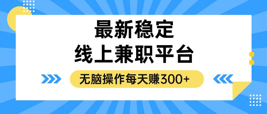 揭秘稳定的线上兼职平台，无脑操作每天赚300+客创社区-专注互联网轻资产资源整合与分享客创社区-专注互联网轻资产资源整合与分享