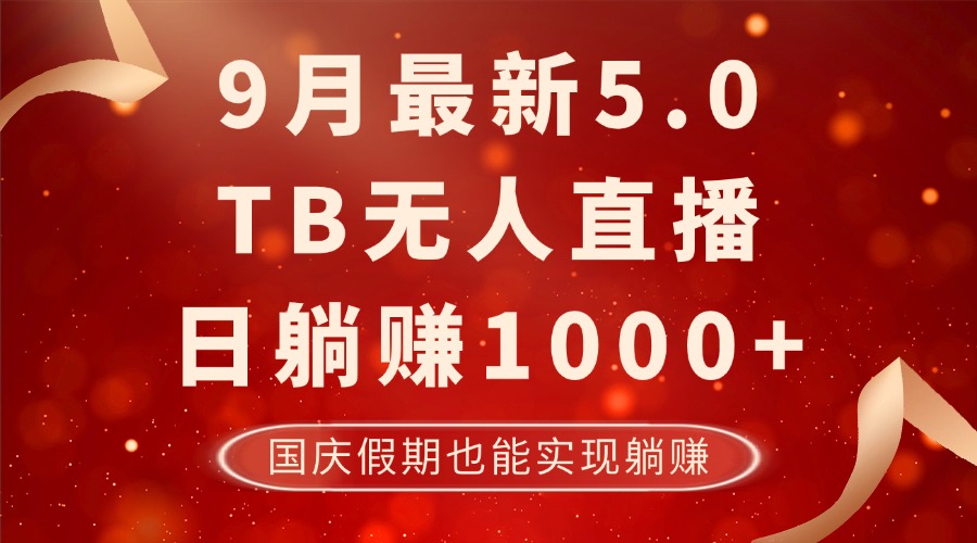 9月最新TB无人，日躺赚1000+，不违规不封号，国庆假期也能躺！客创社区-专注互联网轻资产资源整合与分享客创社区-专注互联网轻资产资源整合与分享