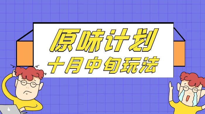 仅揭秘：原味计划，色粉赛道十月中旬最新玩法 弯道超车单天变现 700+ 小白轻松上手客创社区-专注互联网轻资产资源整合与分享客创社区-专注互联网轻资产资源整合与分享