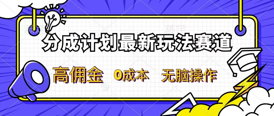 分成计划新赛道，操作简单，新手小白轻松上手，分成收益高，每天几分钟，睡后都有收益客创社区-专注互联网轻资产资源整合与分享客创社区-专注互联网轻资产资源整合与分享