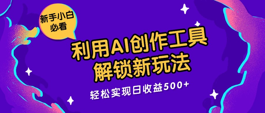 利用AI创作工具，解锁新玩法，轻松实现日收益300+客创社区-专注互联网轻资产资源整合与分享客创社区-专注互联网轻资产资源整合与分享