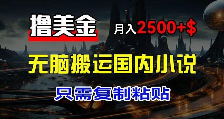 最新撸美金项目：搬运国内小说爽文，只需复制粘贴，月入2000＋美金客创社区-专注互联网轻资产资源整合与分享客创社区-专注互联网轻资产资源整合与分享