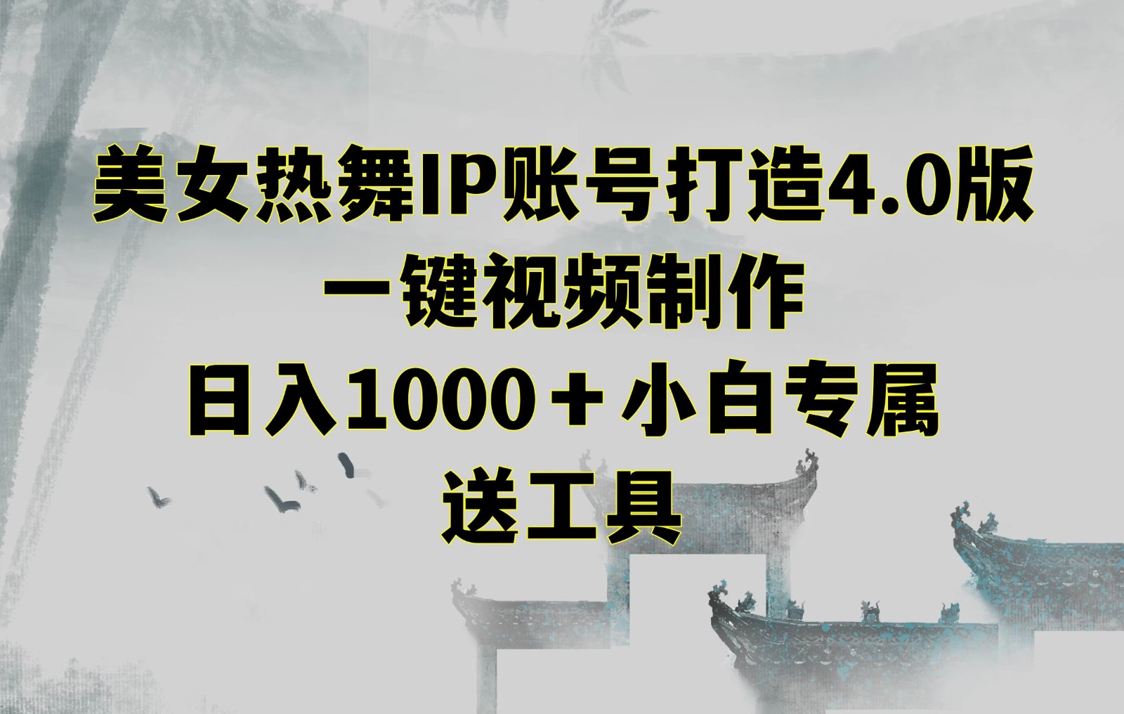 美女热舞IP账号打造4.0版，一键视频制作，日入1000＋小白专属，送工具客创社区-专注互联网轻资产资源整合与分享客创社区-专注互联网轻资产资源整合与分享