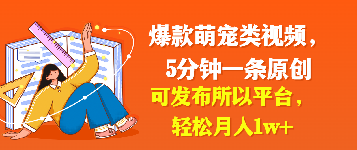 爆款萌宠类视频，5分钟一条原创，可发布所以平台，轻松月入1w+客创社区-专注互联网轻资产资源整合与分享客创社区-专注互联网轻资产资源整合与分享