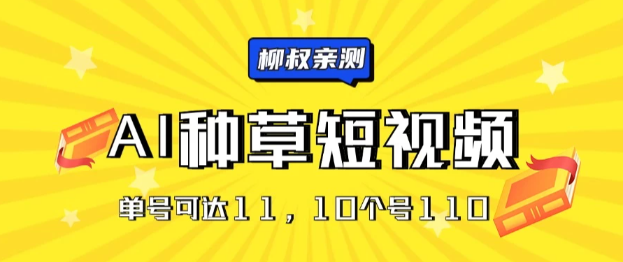AI种草单账号日收益11元（抖音，快手，视频号），10个就是110元客创社区-专注互联网轻资产资源整合与分享客创社区-专注互联网轻资产资源整合与分享