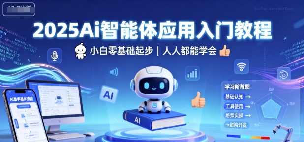 2025Ai智能体应用入门教程，小白零基础起步，人人都能学会客创社区-专注互联网轻资产资源整合与分享客创社区-专注互联网轻资产资源整合与分享