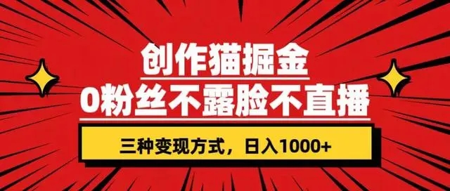 创作猫掘金，0 粉丝不直播不露脸，三种变现方式，小白轻松上手，保姆级实操教程（附资料）客创社区-专注互联网轻资产资源整合与分享客创社区-专注互联网轻资产资源整合与分享