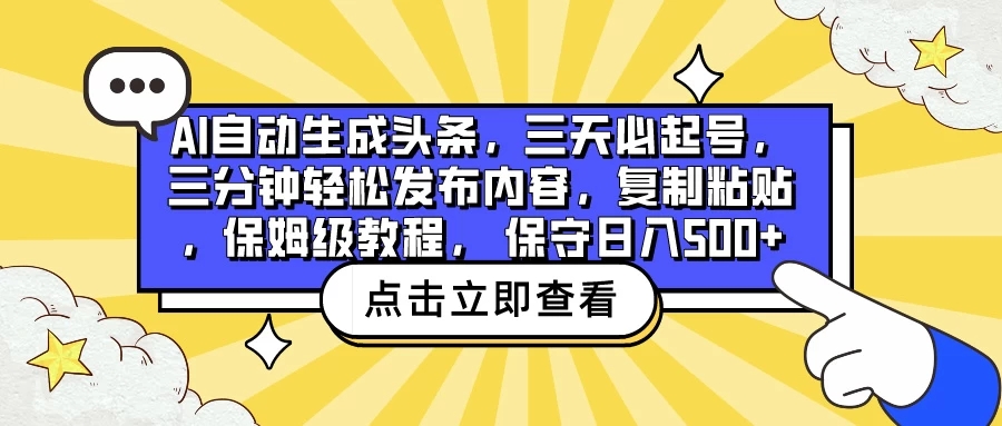 AI自动生成头条，三天必起号，三分钟轻松发布内容，复制粘贴，保姆级教程， 保守日入500+客创社区-专注互联网轻资产资源整合与分享客创社区-专注互联网轻资产资源整合与分享