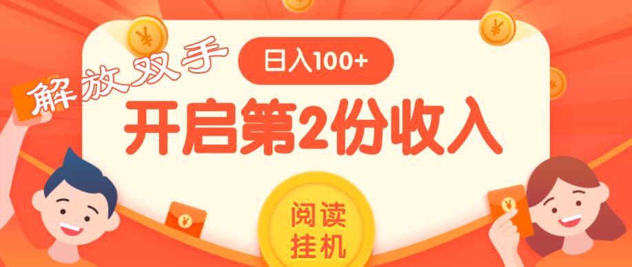 外面卖999的微信阅读赚米教程 ，搞了个挂机版，躺赚免费分享给大家客创社区-专注互联网轻资产资源整合与分享客创社区-专注互联网轻资产资源整合与分享
