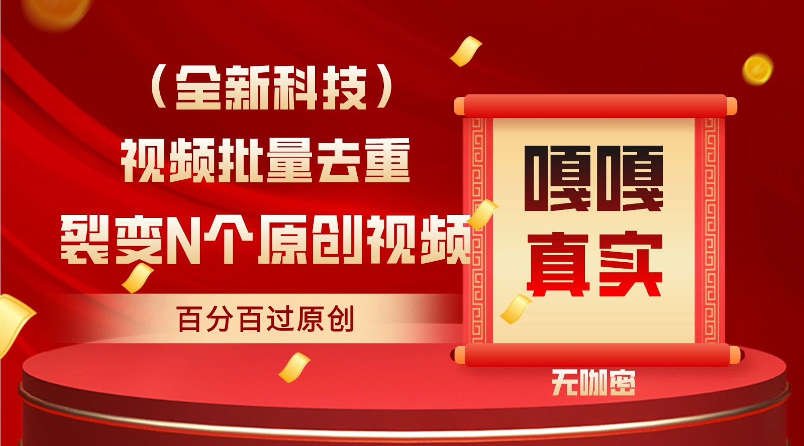 最新去重技术，批量操作百分百过原创，全自动操作客创社区-专注互联网轻资产资源整合与分享客创社区-专注互联网轻资产资源整合与分享