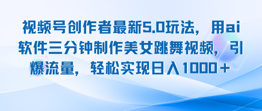 视频号创作者最新5.0玩法，用ai软件三分钟制作美女跳舞视频 实现日入1000+客创社区-专注互联网轻资产资源整合与分享客创社区-专注互联网轻资产资源整合与分享