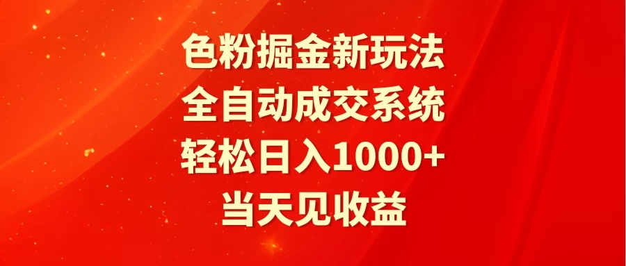 色粉掘金新玩法，全自动成交系统，轻松日入1000+客创社区-专注互联网轻资产资源整合与分享客创社区-专注互联网轻资产资源整合与分享