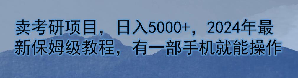 卖考研项目，日入5000+，2024年最新保姆级教程，有一部手机就能操作客创社区-专注互联网轻资产资源整合与分享客创社区-专注互联网轻资产资源整合与分享