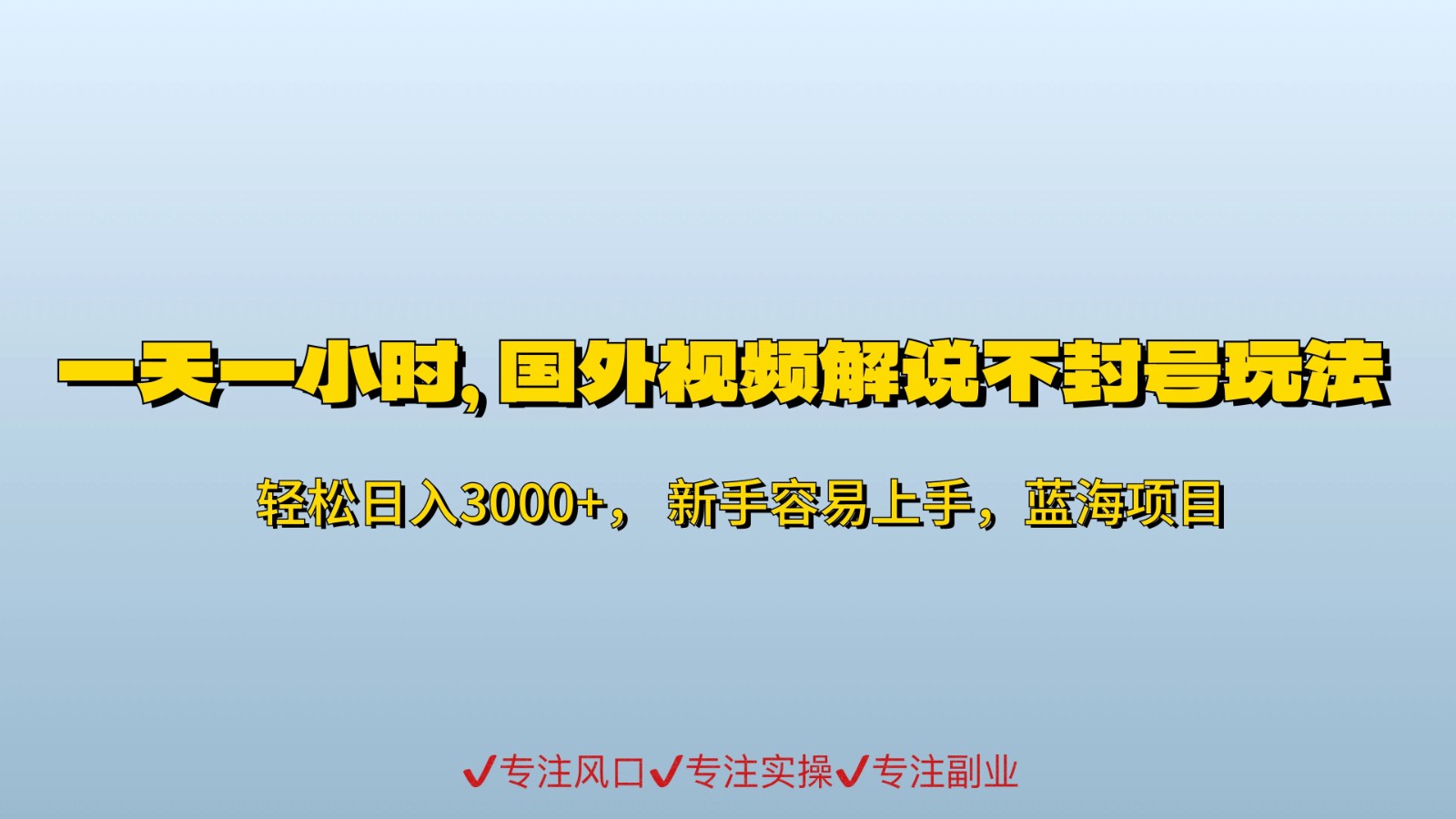 一天一小时，最新国外视频搬运掘金不封号玩法3.0，日入500+轻轻松松客创社区-专注互联网轻资产资源整合与分享客创社区-专注互联网轻资产资源整合与分享