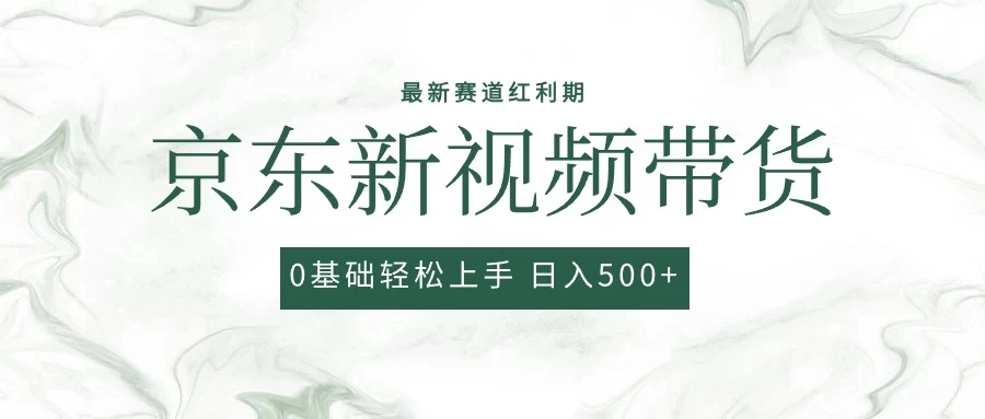 2024最新京东视频带货项目，最新0粉强开无脑搬运爆款玩法，小白轻松日入500+客创社区-专注互联网轻资产资源整合与分享客创社区-专注互联网轻资产资源整合与分享
