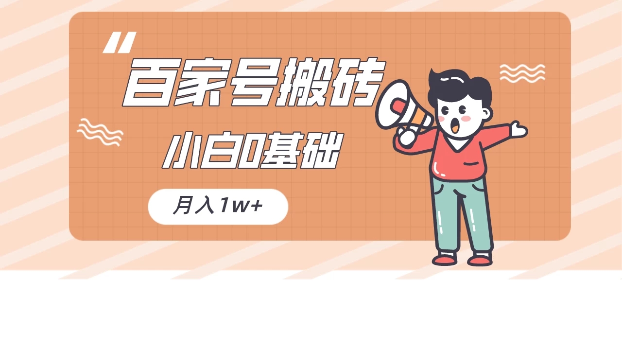 百家号的搬砖项目，小白0基础可做，随随便便月入1w+客创社区-专注互联网轻资产资源整合与分享客创社区-专注互联网轻资产资源整合与分享