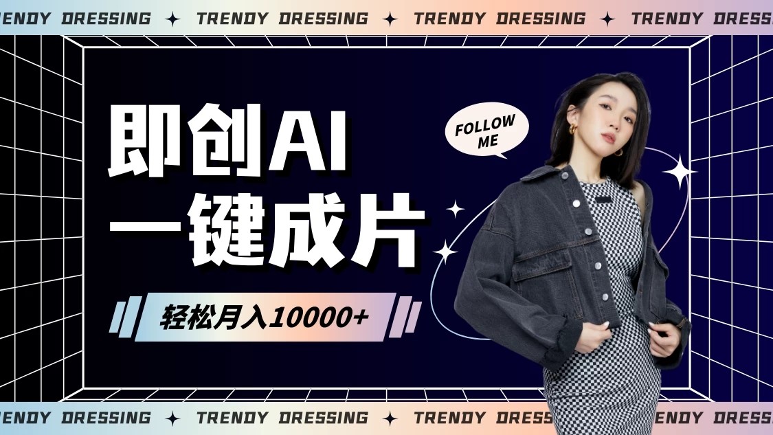 即创AI一键原创带货，一分钟一条作品快速爆单，日收4位数客创社区-专注互联网轻资产资源整合与分享客创社区-专注互联网轻资产资源整合与分享