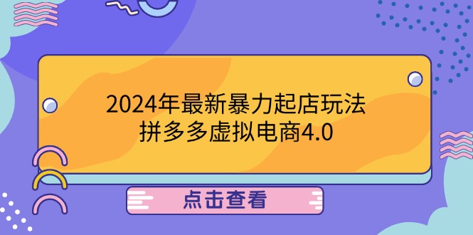 2024年最新暴力起店玩法，拼多多虚拟电商4.0，24小时实现成交，单人可以..客创社区-专注互联网轻资产资源整合与分享客创社区-专注互联网轻资产资源整合与分享