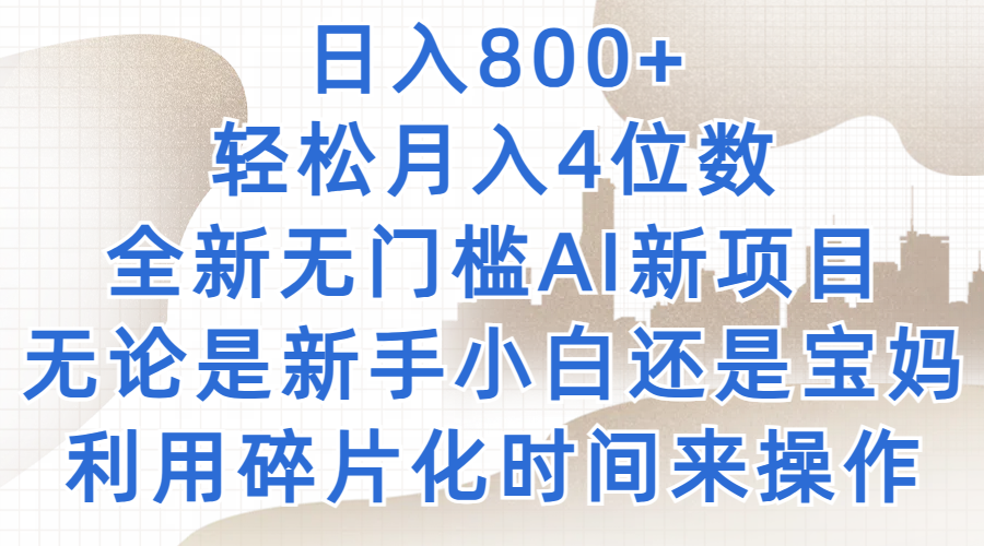 日入800+，轻松月入4位数，2024年全新无门槛AI新项目，无论是新手小白还是宝妈以及上班族，利用碎片化时间来操作客创社区-专注互联网轻资产资源整合与分享客创社区-专注互联网轻资产资源整合与分享