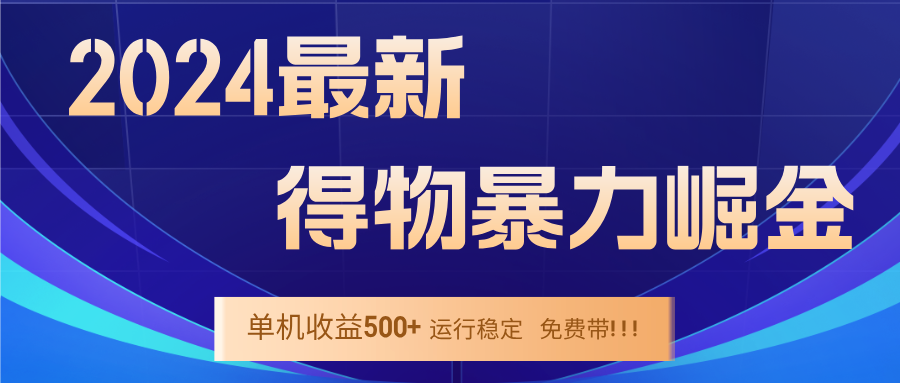 2024得物掘金 稳定运行9个多月 单窗口24小时运行 收益300-400左右客创社区-专注互联网轻资产资源整合与分享客创社区-专注互联网轻资产资源整合与分享