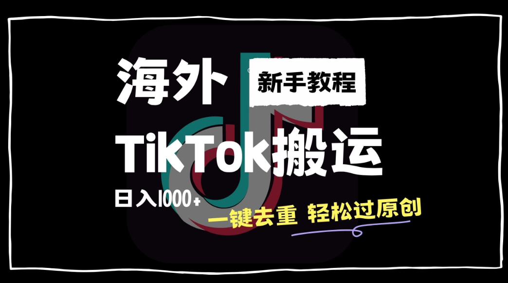 2024最新海外TikTok搬运玩法，一键去重轻松过原创，新手无经验也能日入1000+客创社区-专注互联网轻资产资源整合与分享客创社区-专注互联网轻资产资源整合与分享