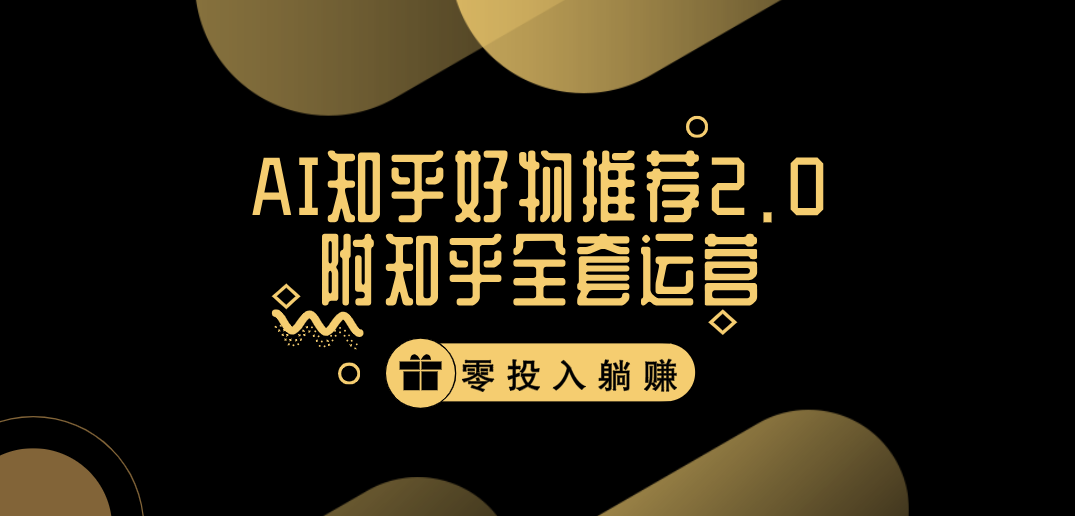 冷门 AI 知乎好物推荐项目 2.0 玩法，附知乎全套账号运营，小白也能零投资躺赚客创社区-专注互联网轻资产资源整合与分享客创社区-专注互联网轻资产资源整合与分享