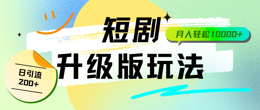 全新升级版短剧玩法,轻松月入10000+,还能日引流200+