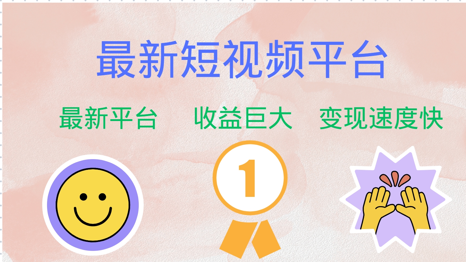 最新短视频平台，巨头之作，想吃初期红利的速度！客创社区-专注互联网轻资产资源整合与分享客创社区-专注互联网轻资产资源整合与分享