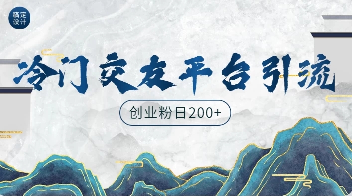冷门平台，引流创业粉，转化率高，适合创业粉日200+客创社区-专注互联网轻资产资源整合与分享客创社区-专注互联网轻资产资源整合与分享