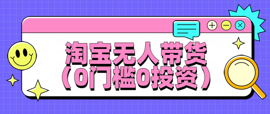 淘宝无人带货，平均日入1000+，0门槛0投资客创社区-专注互联网轻资产资源整合与分享客创社区-专注互联网轻资产资源整合与分享